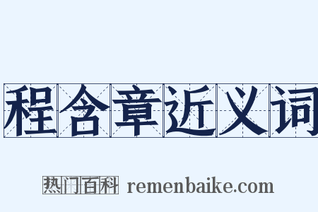 程含章近义词是什么意思的图片